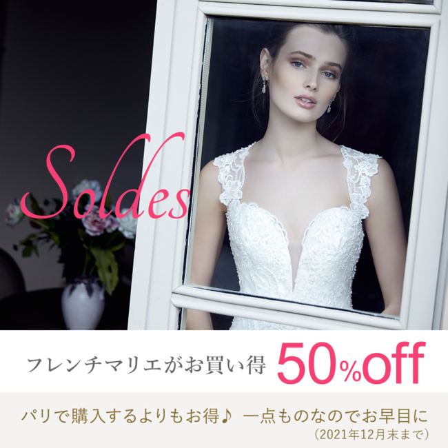 フランスのインポートウェディングドレスをセレクト　「Mariage d'Amour マリアージュ　ダムール 」11月20日（土）より、50％OFF！！！のサブ画像6