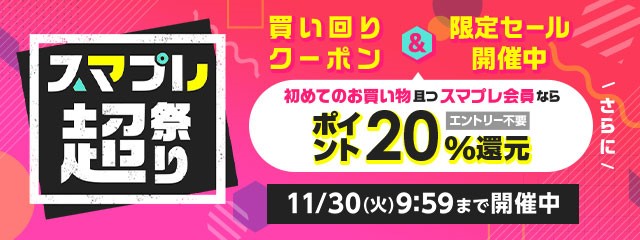 【au PAY マーケット】初回利用で20％還元の「スマプレ超祭り」を11月25日から開催のサブ画像1