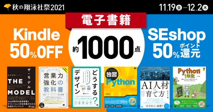 12月2日まで大感謝セール！翔泳社の電子書籍1000点以上が50％OFF。話題のビジネス書やIT書も対象！のメイン画像