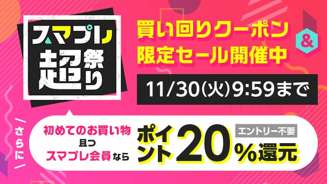 au PAY マーケット、初回利用で20％還元の「スマプレ超祭り」を11月25日から開催のサブ画像1