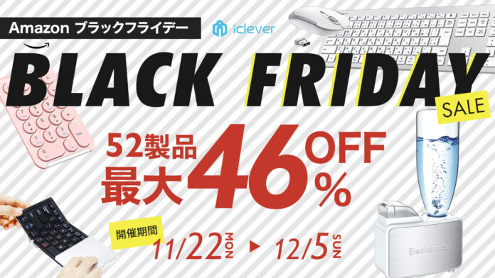 【iClever】＆【Elechomes】14日間の「Amazonブラックフライデー」にて52製品を最大46％OFFで販売のメイン画像