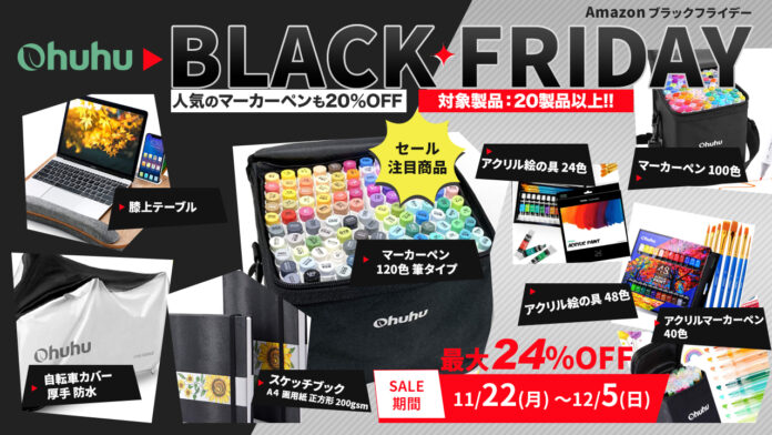 【Ohuhuブラックフライデーセール開催】年に一度のビッグセール！人気マーカーペンをはじめ、Ohuhu製品最大24％OFF！のメイン画像