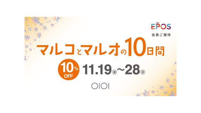エポスカードで１０％ＯＦＦ！マルイ・モディ全店、マルイのネット通販にて『マルコとマルオの１０日間』開催！のメイン画像