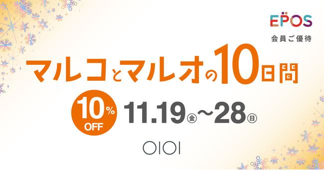 エポスカードで１０％ＯＦＦ！マルイ・モディ全店、マルイのネット通販にて『マルコとマルオの１０日間』開催！のサブ画像1