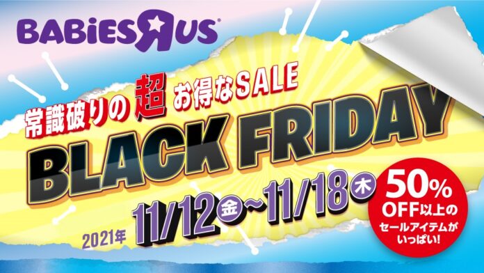 日本トイザらス、マタニティ・ベビー用品の「ブラックフライデー」セールを開催！！のメイン画像