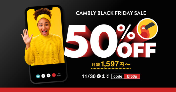 【ネイティブ講師とオンライン英会話 CAMBLY】今年最大級のお得なチャンス！「BLACK FRIDAY」セール 11月25日（木）より開催のメイン画像