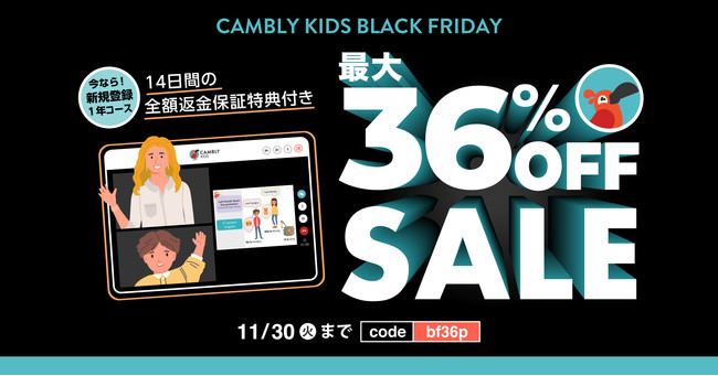 ネイティブ講師と学ぶ子ども向けオンライン英会話「CAMBLY KIDS」6日間限定！ブラックフライデーセール開催のサブ画像1