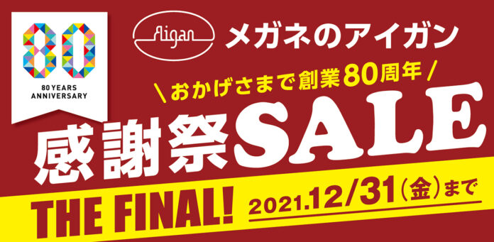 豪華賞品が総勢3,000名様に当たる！メガネのアイガン「おかげさまで創業80周年 感謝祭SALE THE FINAL!」開催のメイン画像