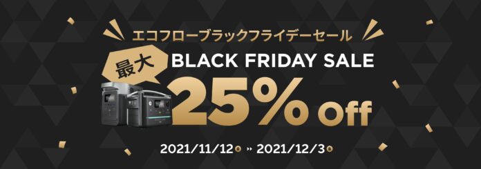 EcoFlow ポータブル電源、2021年ブラックフライデーセールを開催！のメイン画像