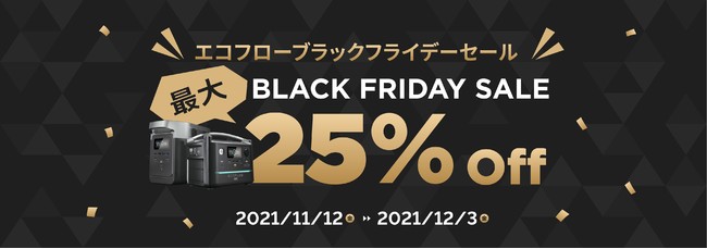 EcoFlow ポータブル電源、2021年ブラックフライデーセールを開催！のサブ画像1