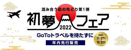 毎年恒例「初夢フェア2022」開催のサブ画像1