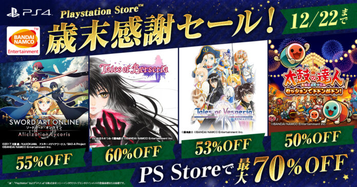 『歳末感謝セール！』開催！「テイルズ オブ ベルセリア」や「テイルズ オブ ヴェスペリア REMASTER」など、PS4のDL版ゲームが最大70％OFF！のメイン画像