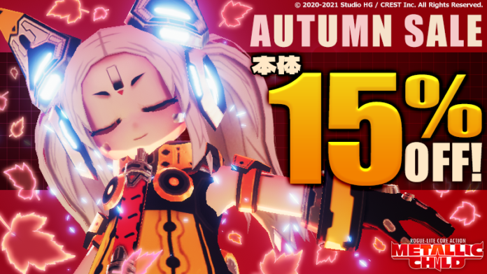 『メタリックチャイルド』Steam®オータムセール参加のお知らせのメイン画像
