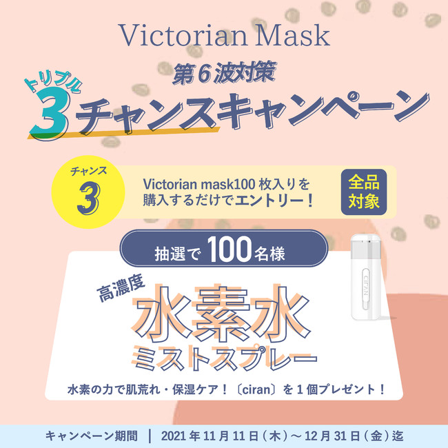 【Victorian maskが”1年分”もらえる！】第6波対策に向けた3つのプレゼントキャンペーンを2021年11月11日(木)、本日より開始！のサブ画像4
