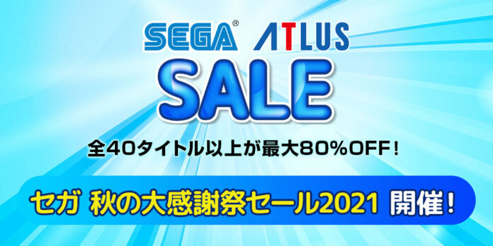 全40タイトル以上が最大80％OFF！PlayStation™Storeとニンテンドーeショップにて「セガ 秋の大感謝祭セール2021」開催中！のメイン画像