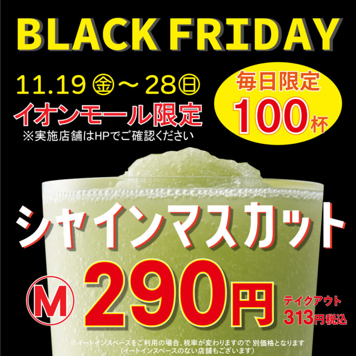【毎日100杯限定 本体価格640円→290円に！】果汁工房果琳、イオンモールブラックフライデー限定特別価格で昨年76万杯を販売した人気のシャインマスカットジュースを提供のメイン画像