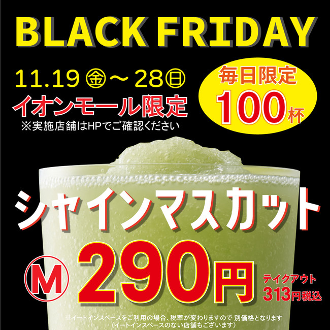 【毎日100杯限定 本体価格640円→290円に！】果汁工房果琳、イオンモールブラックフライデー限定特別価格で昨年76万杯を販売した人気のシャインマスカットジュースを提供のサブ画像1