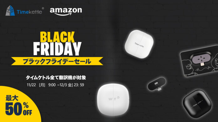 最新AI翻訳機が最大50%OFF！ Timekette Black Friday（タイムケトルブラックフライデー）11月22日(月)より開催のメイン画像