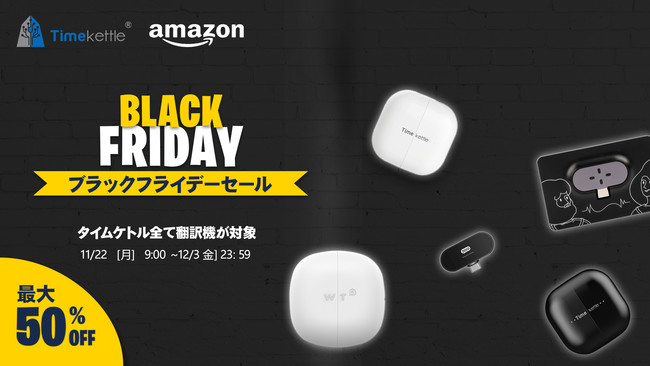 最新AI翻訳機が最大50%OFF！ Timekette Black Friday（タイムケトルブラックフライデー）11月22日(月)より開催のサブ画像1
