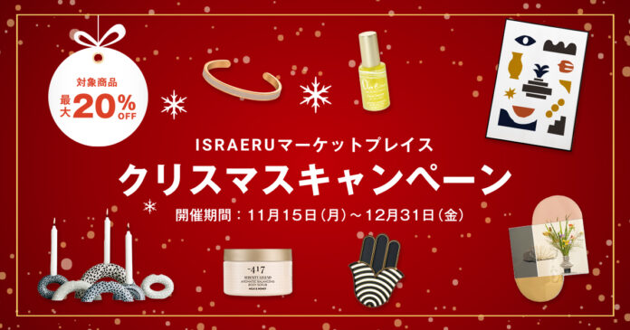 最大20%OFF！クリスマスギフトに贈りたいアイテムがお得に購入できるISRAERUマーケットプレイス クリスマスキャンペーン開催のメイン画像