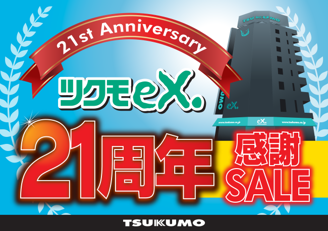 TSUKUMO、秋葉原にある業界最大級のPCパーツ専門ショップ「TSUKUMO eX.」のオープン21周年を記念したセールを開催のサブ画像1