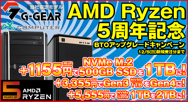 ツクモ「AMD Ryzen プロセッサー 5周年記念 BTOアップグレードキャンペーン」開催中！のサブ画像1