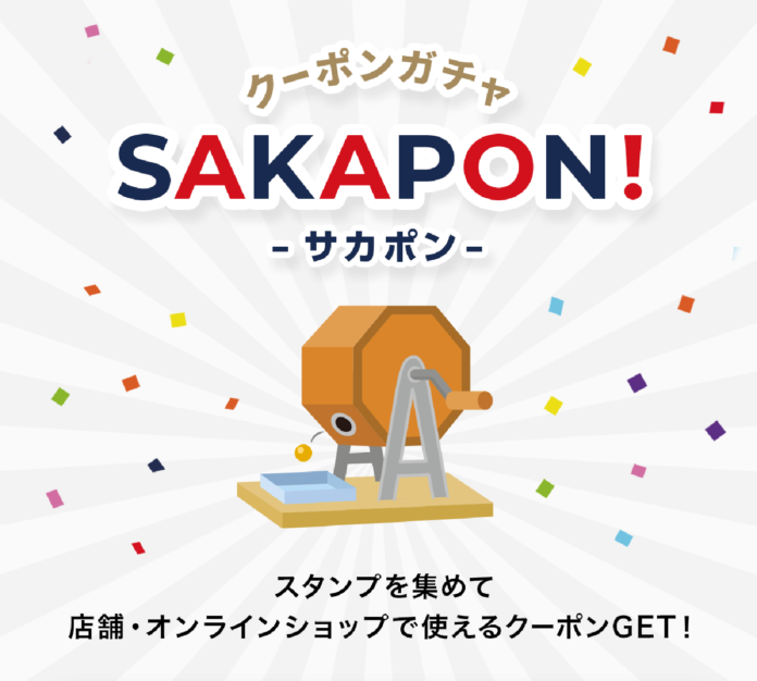 【サカゼン】クーポンガチャ「SAKAPON!」を自社アプリに導入開始のメイン画像