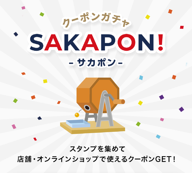 【サカゼン】クーポンガチャ「SAKAPON!」を自社アプリに導入開始のサブ画像1