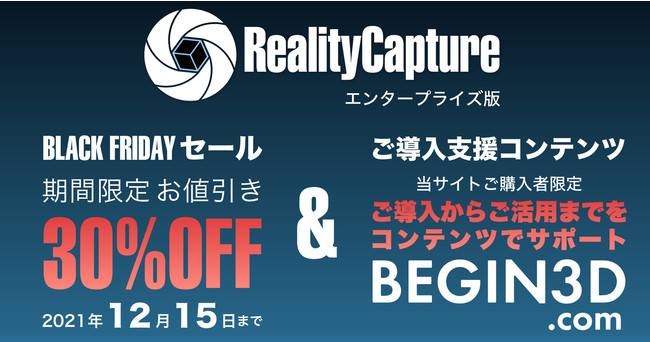 StockGraphy、RealityCapture特価30%OFFセールのご好評に伴い、ご導入支援の日本語コンテンツ及びご決済方法を拡充。のサブ画像1