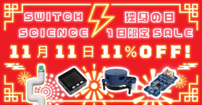 スイッチサイエンス 、11月11日は人気の611に上る対象中国製品を11％割引、中国で大規模セールが開催される「独身の日」にあわせのメイン画像