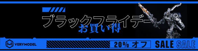 「BLACK FRIDAY」セール開始！Verymodelから全品20％オフ！エンジン模型/ロボット模型/スターリングエンジン/RC模型などのメイン画像
