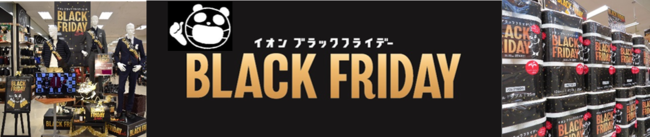 冬とともに訪れる本格的な消費拡大に対応“イオン最大セール”　１１/１９から最大１０日間「イオン ブラックフライデー」開催のサブ画像1