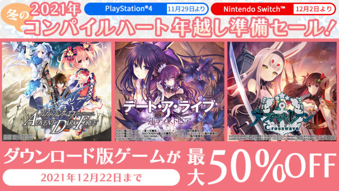 PlayStation®4『アズールレーン クロスウェーブ』、『デート・ア・ライブ』シリーズが最大50%OFFでお得に！DL版ゲームソフトのセールを開始！のメイン画像