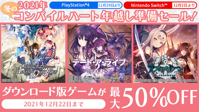 PlayStation®4『アズールレーン クロスウェーブ』、『デート・ア・ライブ』シリーズが最大50%OFFでお得に！DL版ゲームソフトのセールを開始！のサブ画像1