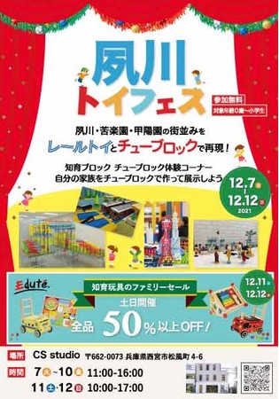 夙川・苦楽園・甲陽園の街をおもちゃでリアルに再現・夙川トイフェス初開催！のサブ画像1