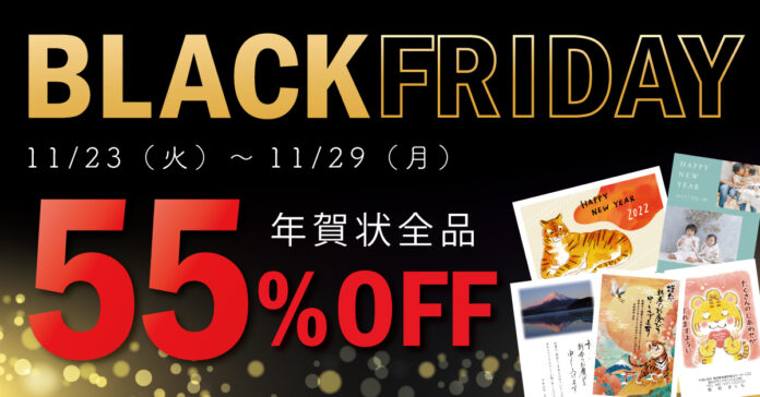 【年賀状全品 今だけ55％OFF】れいわdeねんがブラックフライデー特別セール開催　ディズニー・ジブリ・写真年賀状も！のメイン画像