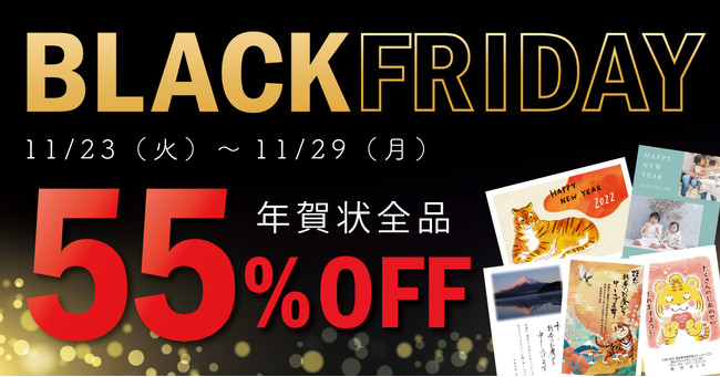 【年賀状全品 今だけ55％OFF】れいわdeねんがブラックフライデー特別セール開催　ディズニー・ジブリ・写真年賀状も！のサブ画像1