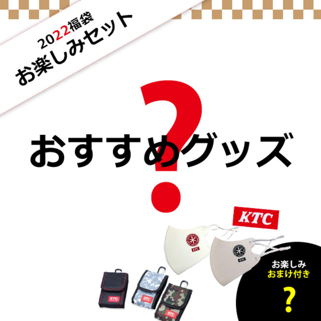 KTCオフィシャルグッズ「KTCセレクト福袋2022（全8種）」発売のサブ画像11_【2022福袋しみセット