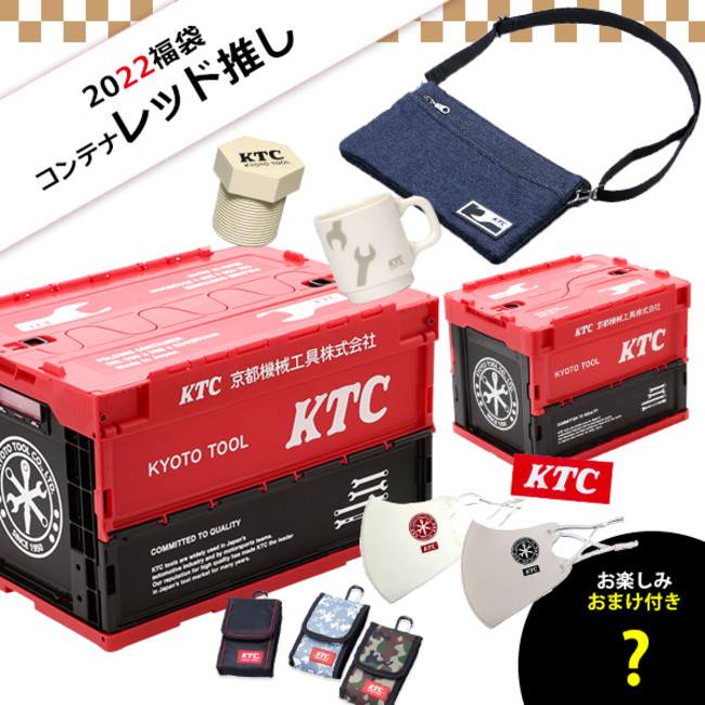 KTCオフィシャルグッズ「KTCセレクト福袋2022（全8種）」発売のサブ画像2_【2022福袋】コンテナスペシャル　＜レッド推し＞