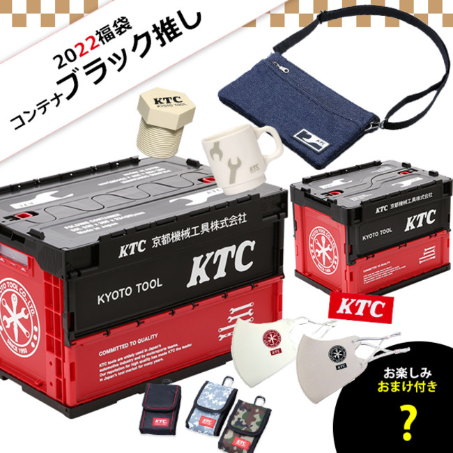 KTCオフィシャルグッズ「KTCセレクト福袋2022（全8種）」発売のサブ画像3_【2022福袋】コンテナスペシャル　＜ブラック推し＞
