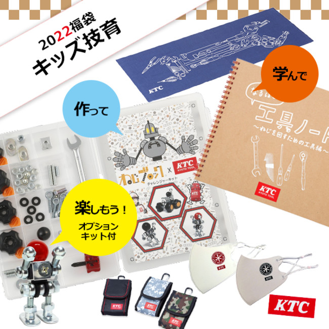 KTCオフィシャルグッズ「KTCセレクト福袋2022（全8種）」発売のサブ画像6_【2022福袋】キッズ技育