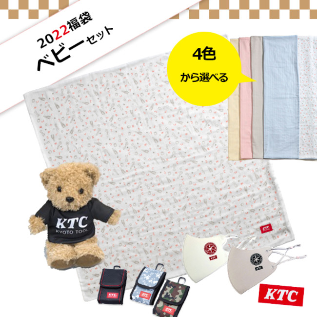 KTCオフィシャルグッズ「KTCセレクト福袋2022（全8種）」発売のサブ画像7_【2022福袋】ベビーセット