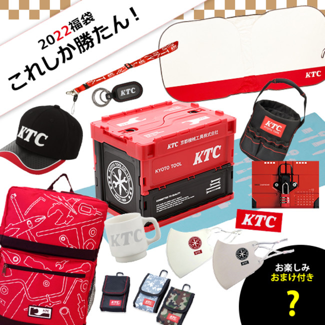 KTCオフィシャルグッズ「KTCセレクト福袋2022（全8種）」発売のサブ画像8_【2022福袋】これしか勝たん！