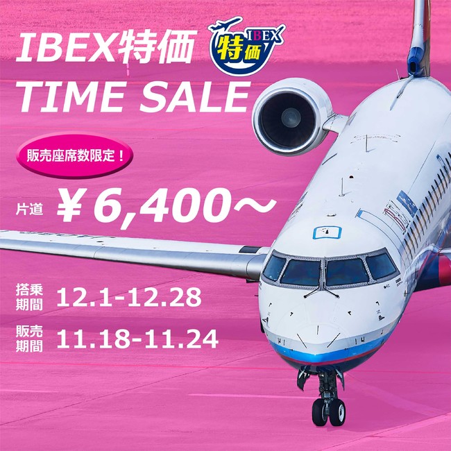 「IBEX特価」12月出発分 TIME SALE 実施！のサブ画像3