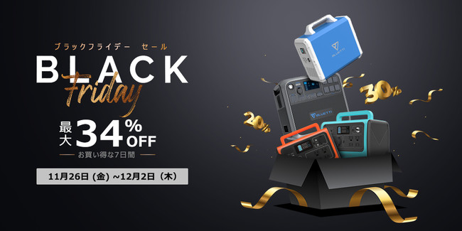 【BLUETTI BLACK FRIDAY】ブラックフライデーに参戦！最大34%OFFの激安価格でポータブル電源が手に入れる！のサブ画像1