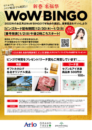 アリオ各店・グランツリー武蔵小杉・プライムツリー赤池・セブンパーク天美 にて2022年「冬のWoW」１2月26日から開催のサブ画像2
