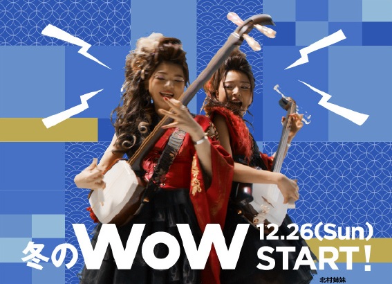 アリオ各店・グランツリー武蔵小杉・プライムツリー赤池・セブンパーク天美 にて2022年「冬のWoW」１2月26日から開催のサブ画像5