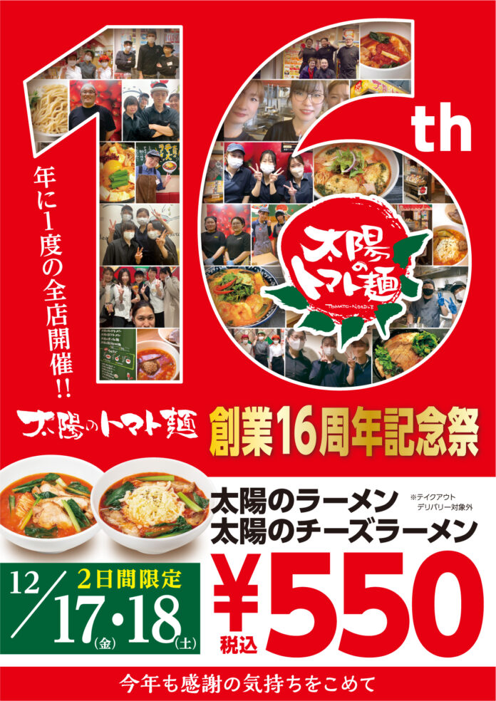 ～日頃の感謝の気持ちを込めて、年に一度のお客様大感謝祭～太陽のトマト麺 創業16周年記念祭を開催！のメイン画像