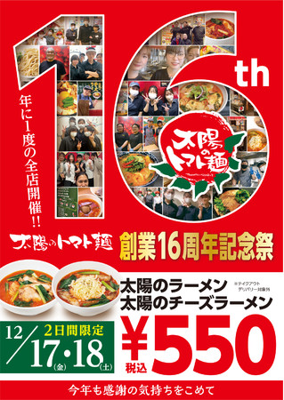～日頃の感謝の気持ちを込めて、年に一度のお客様大感謝祭～太陽のトマト麺 創業16周年記念祭を開催！のサブ画像1