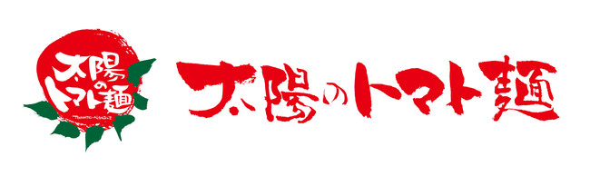 ～日頃の感謝の気持ちを込めて、年に一度のお客様大感謝祭～太陽のトマト麺 創業16周年記念祭を開催！のサブ画像4